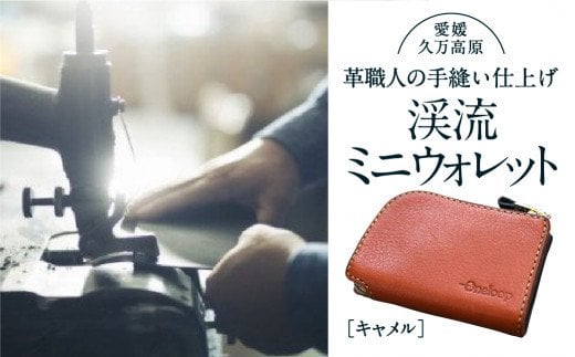 コインケース「渓流ミニウォレット（キャメル）」| 財布 小銭入れ 革 革製 革財布 ウォレット メンズ レディース ペア 夫婦 プレゼント ギフト 本革 牛革 誕生日 ユニセックス 男性 女性　財布 レザー カップル 愛媛 久万高原町