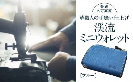 コインケース「渓流ミニウォレット（ブルー）」 | 財布 小銭入れ 革 革製 革財布 ウォレット メンズ レディース ペア 夫婦 プレゼント ギフト 本革 牛革 誕生日 ユニセックス 男性 女性　財布 レザー カップル 愛媛 久万高原町