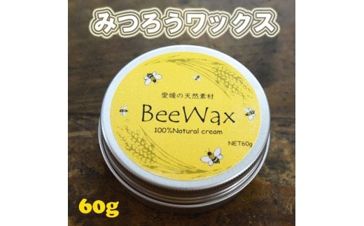 高原からの贈り物「愛媛の天然素材BeeWax（木製品用）100％天然素材で作った蜜蝋ワックス60g」｜自然 木食器 革製品 木製品 ヌメ革 革 こめ糠油 えごま油 アマ二油 レザー ワックス 100％自然素材 やさしい塗り心地 安心 メンテナンス お手入れ 蜜蝋ワックス 蜜蝋 天然素材 革職人 革工房 革工房ワンループ 人気 ギフト プレゼント 愛媛 久万高原町 ※離島への配送不可 ※着日指定不可