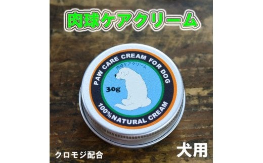 肉球クリーム「犬の肉球ケアクリーム 30g（クロモジ入り）」｜ペット ペット用品 愛犬 ケア ケアクリーム 肉球クリーム お手入れ 飼育 小型 中型 大型 犬 いぬ イヌ クロモジ 米油 シアバター 安心 蜂蜜成分 潤い 栄養 角質保護 殺菌作用 天然成分100% 肉球 犬専用 ワンちゃん ペットギフト 人気 プレゼント ギフト 革工房ワンループ 愛媛 久万高原町 ※着日指定不可 ※離島への配送不可