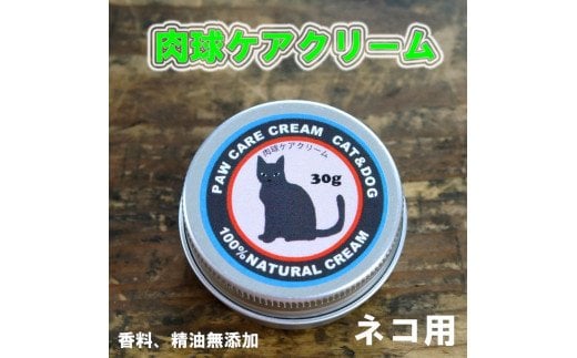 ネコの肉球ケアクリーム 30g（犬にも使える）｜猫 ネコ キャット ペット ペット用品 ペットケア ケア用品 愛猫 愛猫家 メンテナンス ケアグッズ メンテナンスグッズ お手入れ 飼育 クロモジ 米油 シアバター 安心 蜂蜜成分 潤い 栄養 角質保護 殺菌作用 天然成分100% 肉球 猫専用 ネコ専用 ペットギフト 人気 プレゼント ギフト 革工房ワンループ 愛媛 久万高原町※離島への配送不可 ※着日指定不可