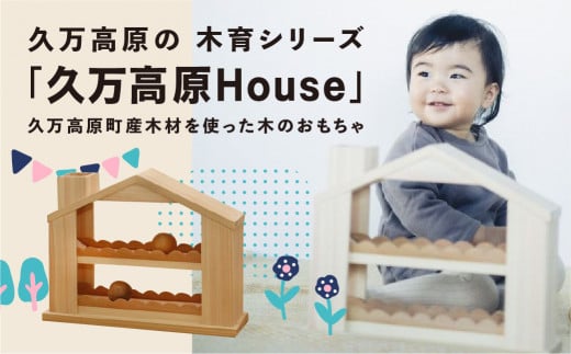 出産祝い「久万高原House」ベビー向けおもちゃ｜男の子 女の子 誕生日 プレゼント インテリア 室内 日本製 ハンドメイド 木工 雑貨 ウッドスタート ファーストトイ おもちゃ 子ども用 知育 愛媛 久万高原町