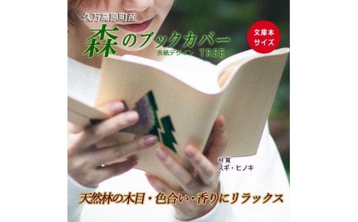 木のブックカバー「TREE/スギ・ヒノキ」文庫本サイズ｜読書 趣味 おしゃれ ギフト プレゼント 贈り物 日本製 国産 愛媛 久万高原町