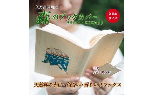 木のブックカバー「KOKABU/スギ・ヒノキ」　文庫本サイズ｜読書 趣味 おしゃれ ギフト プレゼント 贈り物 日本製 国産 愛媛 久万高原町
