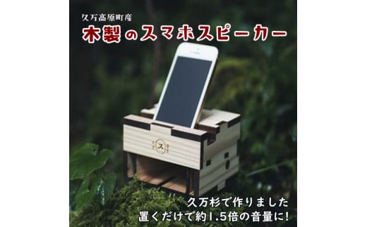 森からのおくりもの　久万高原町産「木製スマートフォン・スピーカースタンド」1個