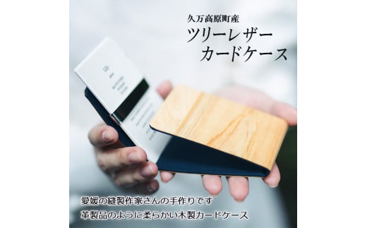 森からのおくりもの　久万高原町産「ツリーレザー・カードケース」1個