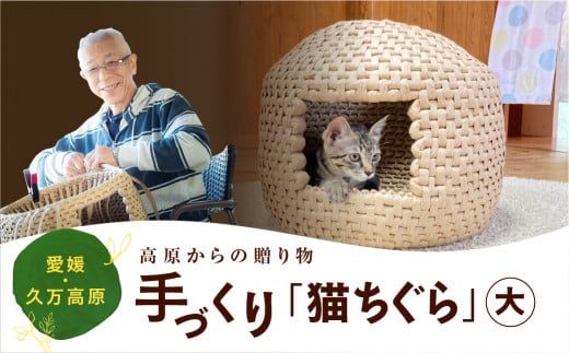 猫用グッズ 高原からの贈り物 手作り「猫ちぐら」大◇ 保護