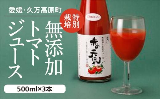 トマトジュース「赤の元気」500ml×3本 セット｜贈答 ギフト プレゼント 野菜 美容 健康 愛媛 久万高原町