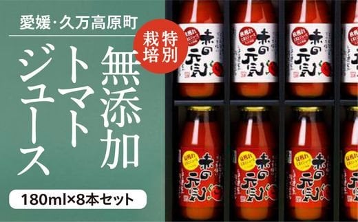 トマト ジュース「赤の元気」180ml×8本 セット｜贈答 ギフト プレゼント 野菜 美容 健康 愛媛 久万高原町