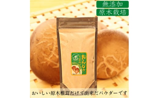 旨味上乗せ！　原木しいたけパウダー　35g×2P