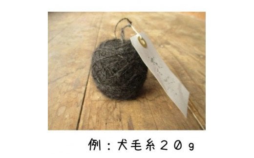 犬毛糸　オーダーメイド！あなたの大切なペットの毛が世界で1つの毛糸になります(約15～25g作成)  | ペット オリジナル 愛犬 メモリアル オーナーグッズ 記念品