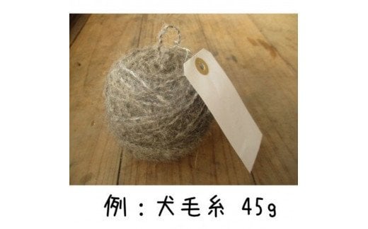 犬毛糸　オーダーメイド！あなたの大切なペットの毛が世界で1つの毛糸になります(約25～45g作成)  | ペット オリジナル 愛犬 メモリアル オーナーグッズ 記念品