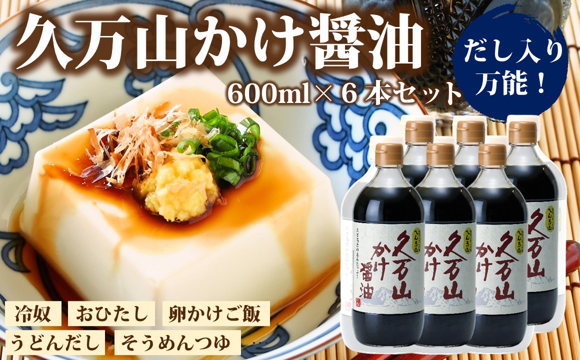 醤油「久万山かけ醤油　600ml×6本」 ｜ 国産 醤油 しょうゆ 伝統の味 料理 老舗 厳選 煮物 調味料 刺身 寿司 冷奴 焼き魚 かけしょうゆ 老舗の味 二宮醤油 美味しい おいしい おすすめ 人気 愛媛 久万高原 ※離島への配送不可