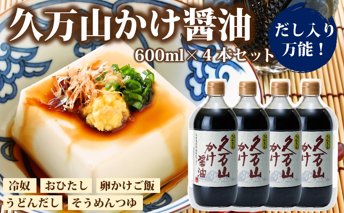 醤油「久万山かけ醤油　600ml×4本」 ｜ 国産 醤油 しょうゆ 伝統の味 料理 老舗 厳選 煮物 調味料 刺身 寿司 冷奴 焼き魚 かけしょうゆ 老舗の味 二宮醤油 美味しい おいしい おすすめ 人気 愛媛 久万高原 ※離島への配送不可