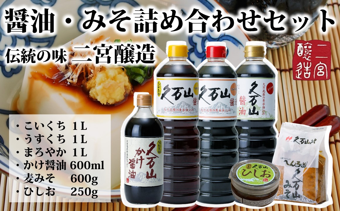 調味料「二宮醸造 詰め合わせセット」久万山かけ醤油600ml／こいくち1L／うすくち1L／まろやか1L／久万山みそ600g／ひしお250g ｜ 国産 醤油 しょうゆ 料理 老舗 厳選 煮物 かけしょうゆ 美味しい おいしい おすすめ 人気 愛媛 久万高原 ※離島への配送不可