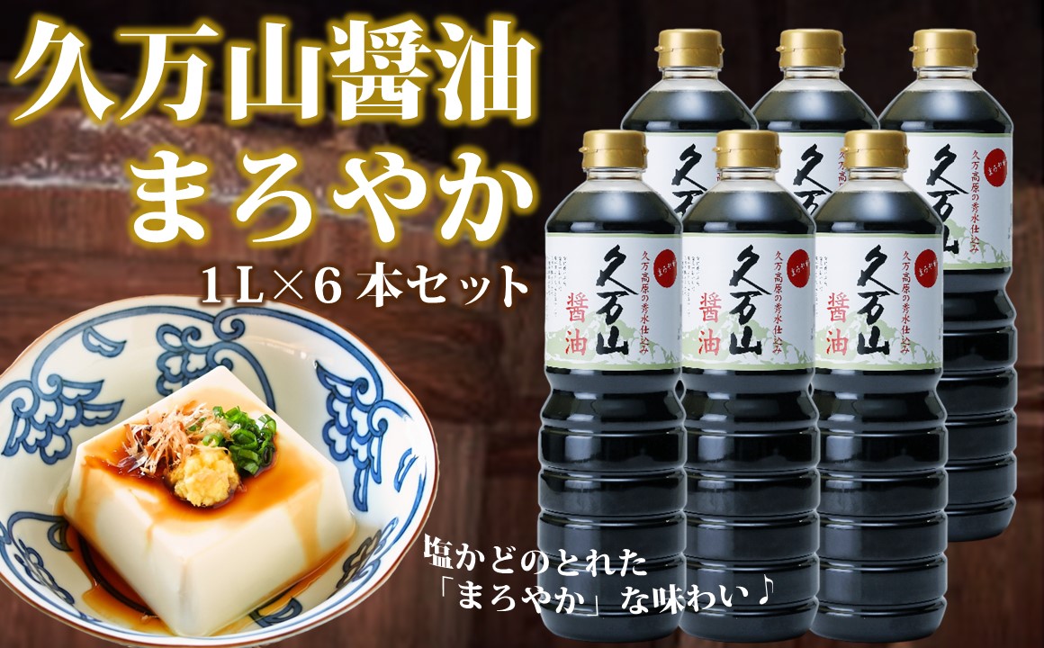 醤油「久万山醤油セット（まろやか1L×6本）」 ｜ 国産 醤油 しょうゆ 伝統の味 料理 老舗 厳選 煮物 まろやか 調味料 刺身 寿司 冷奴 焼き魚 つけしょうゆ 老舗の味 二宮醤油 美味しい おいしい おすすめ 人気 愛媛 久万高原 ※離島への配送不可
