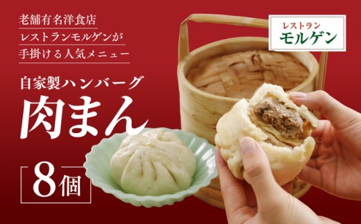 レストランモルゲンの肉まん8個 ｜ 老舗グルメ おとりよせ 洋風 点心 ※離島への配送不可