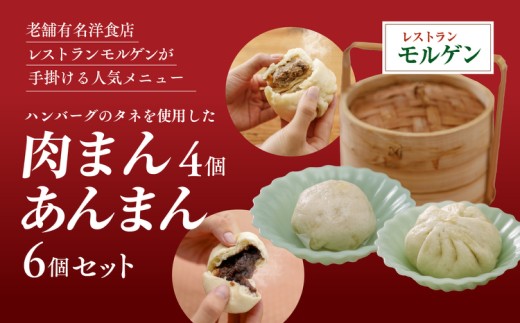 レストランモルゲンの肉まん4個あんまん6個（計10個）セット｜ 老舗グルメ おとりよせ 洋風 点心 中華 ※離島への配送不可