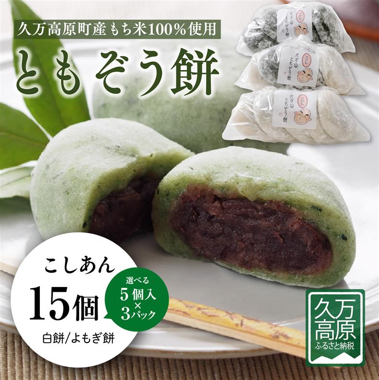 ともぞう餅【こしあん15個】5個入３パック 白餅 よもぎ餅 選べるセット｜愛媛県 久万高原町 手作り 餅 もち こしあん よもぎ スイーツ 和菓子 正月 雑煮 ぜんざい きな粉餅 昔ながらの味