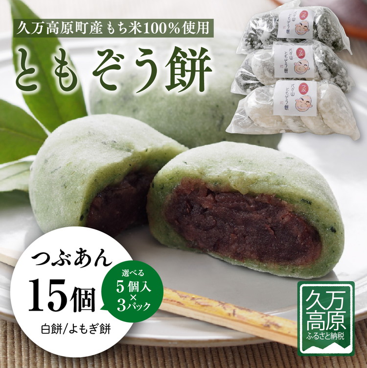 ともぞう餅【つぶあん15個】5個入３パック 白餅 よもぎ餅 選べるセット｜愛媛県 久万高原町 手作り 餅 もち つぶあん よもぎ スイーツ 和菓子 正月 雑煮 ぜんざい きな粉餅 昔ながらの味