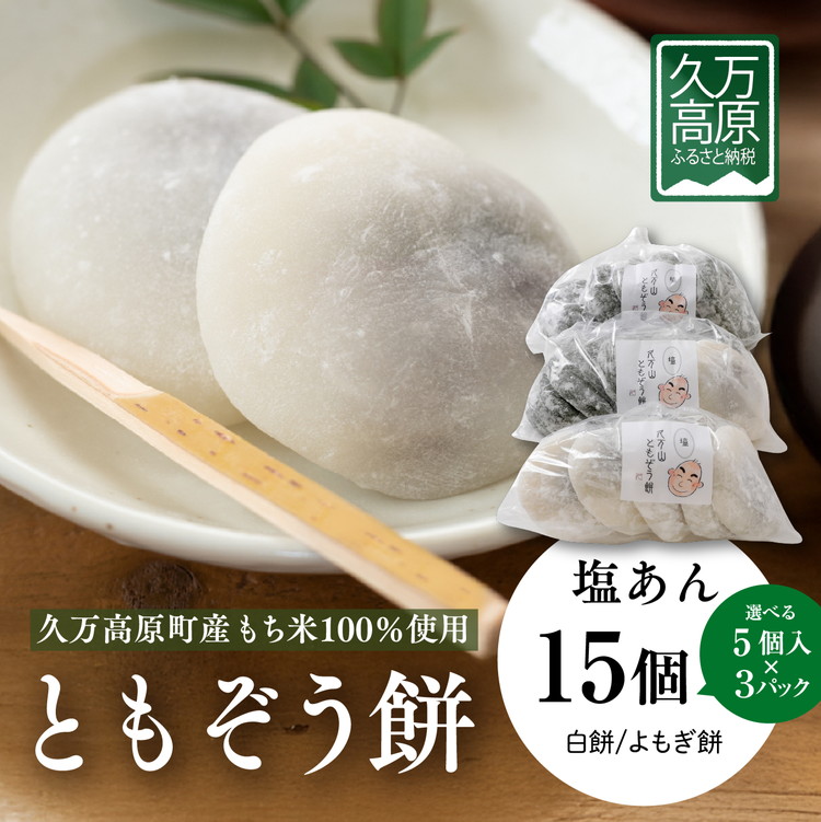 ともぞう餅【塩あん15個】5個入３パック 白餅 よもぎ餅 選べるセット｜愛媛県 久万高原町 手作り 餅 もち 塩あん よもぎ スイーツ 和菓子 正月 雑煮 ぜんざい きな粉餅 甘くない 昔ながらの味