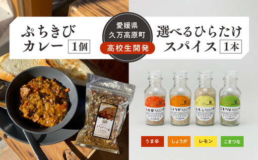 高校生開発商品セット（ぷちきびカレー1個・ひらたけスパイス1本）｜ 雑穀 ヘルシー 健康 防災 備蓄 アウトドア キャンプ キーマカレー カレーキット とうきび スパイス 香辛料 調味料セット BBQ ひらたけ SGDs 久万