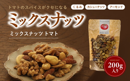 ミックスナッツ トマト200g｜ナッツ アーモンド カシューナッツ くるみ おつまみ トマト おすすめ 健康 久万高原町