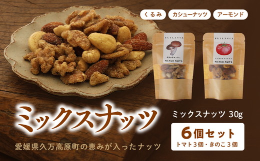 ミックスナッツ30g（トマト・きのこ）計6個セット ｜ ナッツ アーモンド カシューナッツ 大豆 くるみ トマト きのこ おつまみ おすすめ 健康 久万高原町
