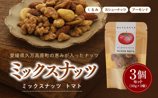 ミックスナッツトマト30g×3個セット ｜ ナッツ アーモンド カシューナッツ くるみ おつまみ トマト おすすめ 健康 久万高原町