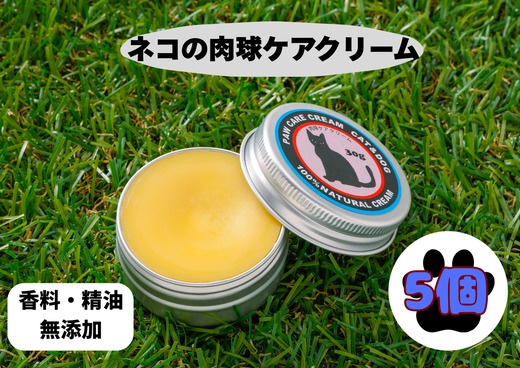 ネコの肉球ケアクリーム 30g【5個セット】 ｜ キャット ペット ケア用品 メンテナンスグッズ お手入れ 飼育 クロモジ 米油 シアバター 安心 蜂蜜成分 潤い 栄養 角質保護 殺菌作用 プレゼント ギフト ※離島への配送不可