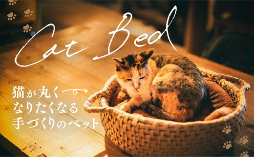猫グッズ・インテリア「猫ベッド」｜ペット ペット用品 猫 ねこ ネコ ベット 猫ベット ねこベット グッズ インテリア 猫グッズ ねこグッズ ネコグッズ 愛猫 愛猫家 ねこちぐら 猫ちぐら 手づくり 手作り リラックス 快眠 睡眠 癒し 通気性 かご 籠 寝床 日用品 雑貨 キャット 暖かい あたたかい ギフト 冬のギフト プレゼント 愛媛 久万高原町