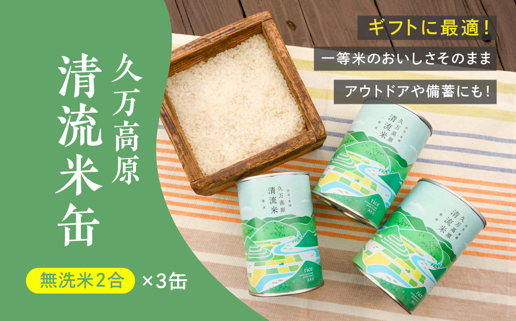 久万高原清流米缶（無洗米 2合×3缶）｜コシヒカリ お米 清流米 一等米 ギフト アウトドア 炊飯 お試し 防災 備蓄 非常食 缶詰