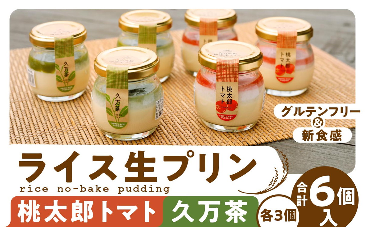 【グルテンフリー】久万高原清流米プリン6個セット（桃太郎トマト・久万茶）｜米 生プリン スイーツ 贈答 デザート 道の駅