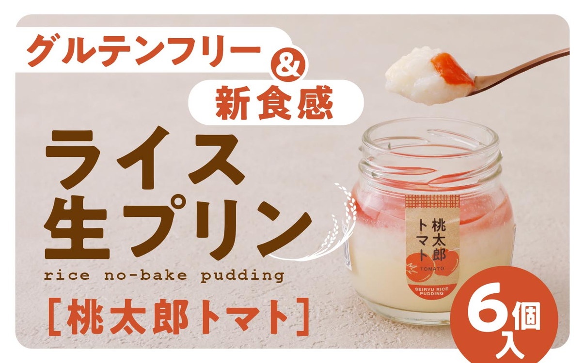 【グルテンフリー】久万高原清流米プリン6個セット（桃太郎トマト）｜米 生プリン スイーツ 贈答 デザート 道の駅