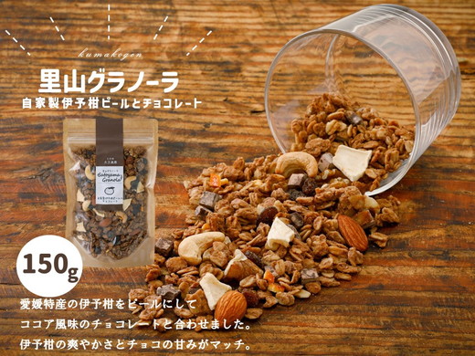 自家製伊予柑ピールとチョコレートのグラノーラ（150g×1袋）｜朝食 グルメ 伊予柑 伊予柑ピール チョコレート グラノーラ りんご 干しりんご アーモンド クルミ カシューナッツ レーズン ナッツ フルーツ ココア風味 里山グラノーラ アイス トッピング お菓子 菓子工房 お取り寄せ ギフト 手作り 人気 オリジナル 愛媛 久万高原町