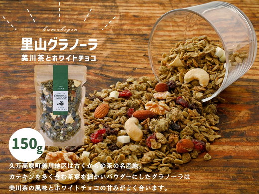 グラノーラ「美川茶とホワイトチョコのグラノーラ（150g×1袋）」｜シリアル オートミール 朝食 食品 グルメ お取り寄せ ギフト 国産 ミックス ギフト プレゼント 愛媛 久万高原町