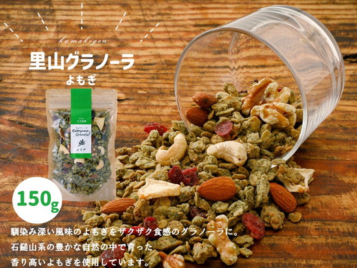 グラノーラ「よもぎのグラノーラ（150g×1袋）」｜シリアル オートミール 朝食 食品 地とうきび ナッツ フルーツ アーモンド クルミ カシューナッツ レーズン クランベリー 自家製干しりんご りんご 里山グラノーラ アイス トッピング ミニパフェ おやつ お菓子 菓子工房 ナチュラル ザクザク食感 自然の恵み 甘酸っぱさ 濃縮 グルメ お取り寄せ ギフト 国産 ミックス 人気 ギフト プレゼント 愛媛 久万高原町