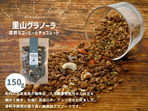 深煎りコーヒーとチョコレートのグラノーラ（150g×1袋）｜朝食 グルメ お取り寄せ ギフト 手作り 健康 オートミール 愛媛 久万高原