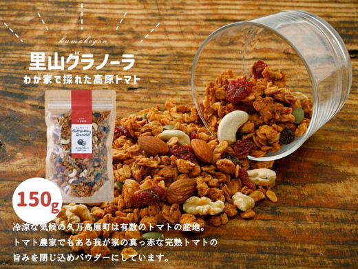 自家栽培 高原トマトのグラノーラ（150g×1袋）｜ シリアル オートミール 朝食 食品 地とうきび ナッツ フルーツ アーモンド クルミ カシューナッツ レーズン クランベリー 自家製干しりんご りんご 里山グラノーラ アイス トッピング ミニパフェ