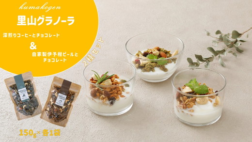 人気グラノーラ2種セット　深煎りコーヒーとチョコレートのグラノーラ＆自家製伊予柑ピールとチョコレートのグラノーラ（150g×各1袋 計2袋） ｜ 朝食 グルメ お取り寄せ ギフト 手作り 健康 オートミール 無添加 愛媛 久万高原