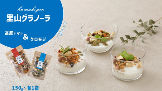 人気グラノーラ2種セット　自家栽培 高原トマトのグラノーラ＆クロモジのグラノーラ（150g×各1袋 計2袋） ｜ 朝食 グルメ お取り寄せ ギフト 手作り 健康 オートミール 無添加 愛媛 久万高原