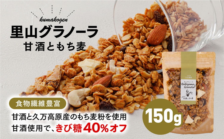 グラノーラ「甘酒ともち麦（150g×1袋）」｜ シリアル オートミール 米麹 朝食 ナッツ フルーツ アーモンド クルミ カシューナッツ レーズン いちじく 自家製干しりんご りんご 食品 グルメ お取り寄せ ギフト 国産 ミックス ギフト プレゼント