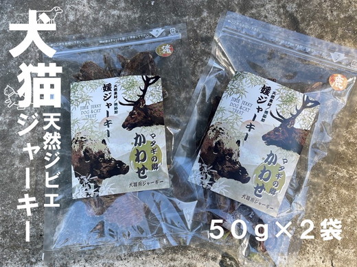 【ジビエ 媛ジャーキー(猪または鹿肉)】犬猫のおやつに！ペット用完全無添加の美味しいおやつ｜イノシシ シカ トリーツ 添加物不使用 100g