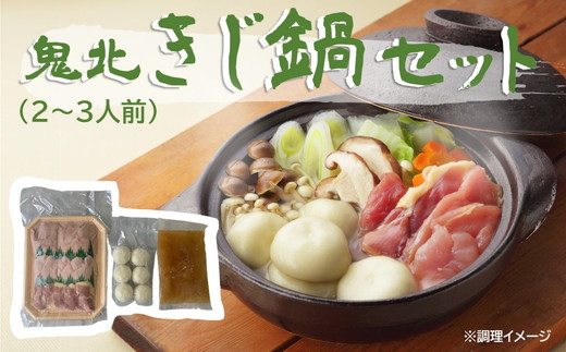 鬼北きじ鍋セット（2～3人前） ｜ キジ きじ 鍋 なべ お鍋 お取り寄せグルメ ご当地グルメ 特産品 名産品 お取り寄せ ご当地 取り寄せ グルメ 食品 熟成　※離島への配送不可