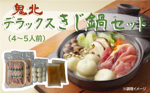 「デラックスきじ鍋セット」（4～5人前） ｜ 雉 キジ 肉 鳥肉 高級 グルメ 食品 家族 冬　※離島への配送不可