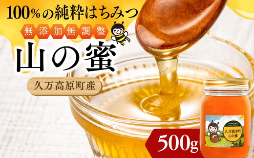 【百花蜜】天然 はちみつ 高原の恵み「山の蜜」500g ｜ 国産 蜂蜜 愛媛県 久万高原町 純粋 100% 非加熱 無調整 採れたて 高糖度 ハニー 朝食 トースト ヨーグルト 健康食 栄養豊富 手土産 お取り寄せ ナチュラル 食品 特産品 産地直送