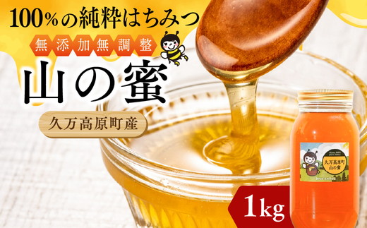 【百花蜜】天然 はちみつ 高原の恵み「山の蜜」1kg ｜ 国産 蜂蜜 愛媛県 久万高原町 純粋 100% 非加熱 無調整 採れたて 高糖度 ハニー 朝食 トースト ヨーグルト 健康食 栄養豊富 手土産 お取り寄せ ナチュラル 食品 特産品 産地直送