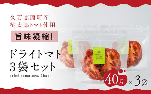 トマト 加工 食品「トマト農家のドライトマト 3個セット」｜トマト とまと ドライトマト 自然栽培 野菜 カレー トマトソース つまみ 濃縮 エコ栽培 安心 桃太郎トマト 酸味 甘味 乾燥 清流 料理 農園 トマト農園 旨み サンドイッチ サンドウィッチ 新鮮 煮込み 煮込み料理 アレンジ お酒のつまみ 美味しい 人気 ギフト プレゼント 自然 升田農園 愛媛 久万高原町