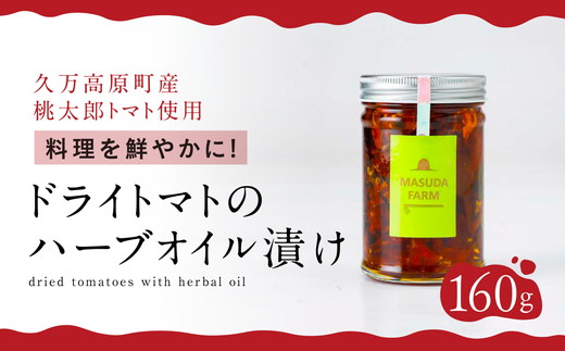 トマト 加工 食品「トマト農家のドライトマトのハーブオイル漬け」｜野菜 ドライトマト 農家直送 家庭用 プレゼント ギフト ハーブ オイル 愛媛 久万高原町