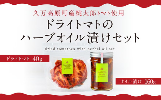 トマト農家の《ドライトマト》と《ドライトマトのハーブオイル漬け》セット | トマト とまと ドライトマト 乾燥トマト オイル オイル漬け ハーブオイル ハーブ 濃縮 減農薬 低化学肥料 安心 エコ栽培 料理 アレンジ料理 アレンジレシピ 人気 おすすめ 美味しい サンドイッチ クラッカー パスタの具 手作業 レシピアイデア アイディア 国産 乾燥 おつまみ 野菜 産地直送 升田農園 エキストラ オリーブオイル